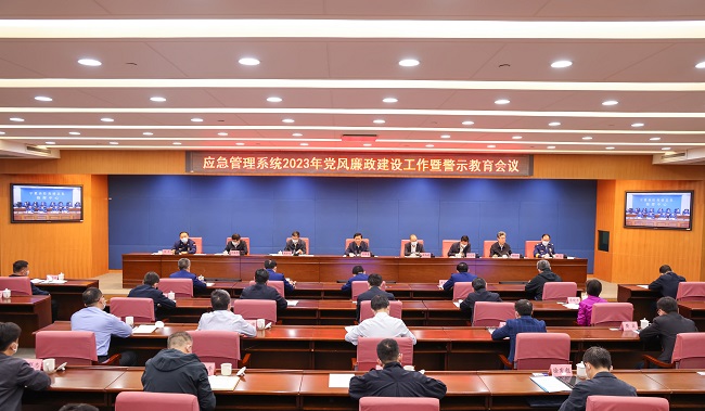 王祥喜在应急管理系统2023年党风廉政建设工作暨警示教育会议上强调 大力发扬自我革命精神 坚定不移全面从严治党 为新时代应急管理事业改革发展提供坚强保障