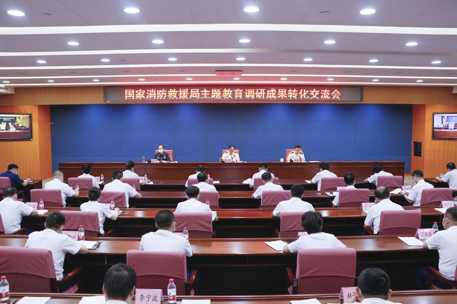国家消防救援局交流主题教育调研成果